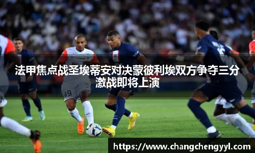 法甲焦点战圣埃蒂安对决蒙彼利埃双方争夺三分激战即将上演