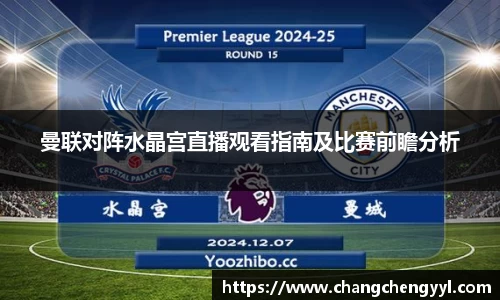 曼联对阵水晶宫直播观看指南及比赛前瞻分析