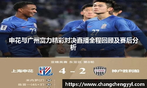 申花与广州富力精彩对决直播全程回顾及赛后分析