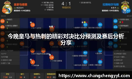 今晚皇马与热刺的精彩对决比分预测及赛后分析分享