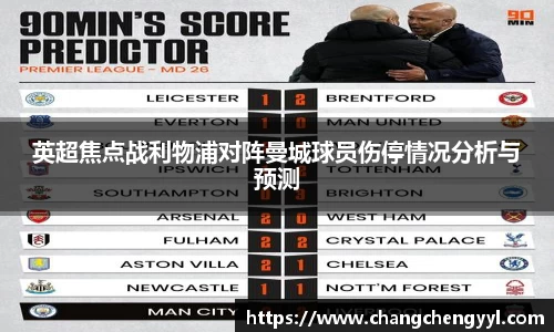 英超焦点战利物浦对阵曼城球员伤停情况分析与预测