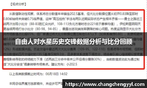自由人对水星历史交锋数据分析与比分回顾