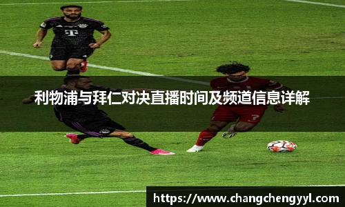 利物浦与拜仁对决直播时间及频道信息详解