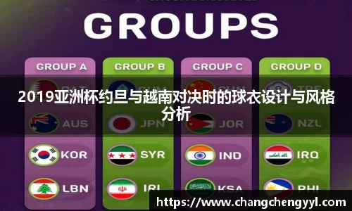 2019亚洲杯约旦与越南对决时的球衣设计与风格分析