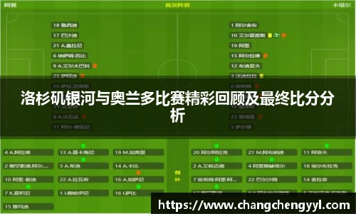 洛杉矶银河与奥兰多比赛精彩回顾及最终比分分析